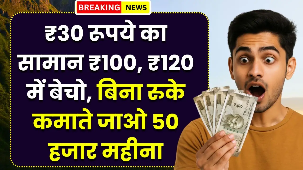 30-rupaye-ka-samaan-bechkar-kamao-50000-mahena-business-idea