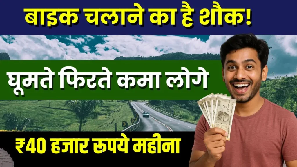 bike chalane ka shauk business idea 40000 monthly income