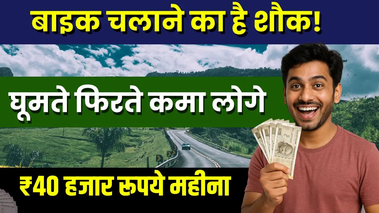 bike chalane ka shauk business idea 40000 monthly income
