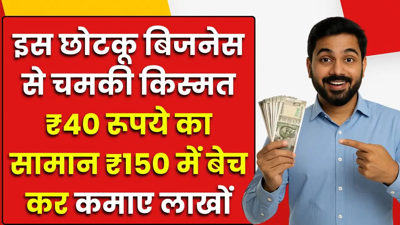 business-idea-40-rupees-item-sell-150-earn-lakhs