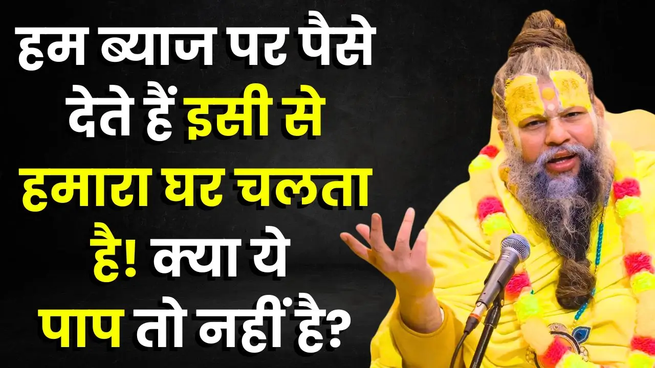 Byaj Ka Paisa Premanand Ji Maharaj