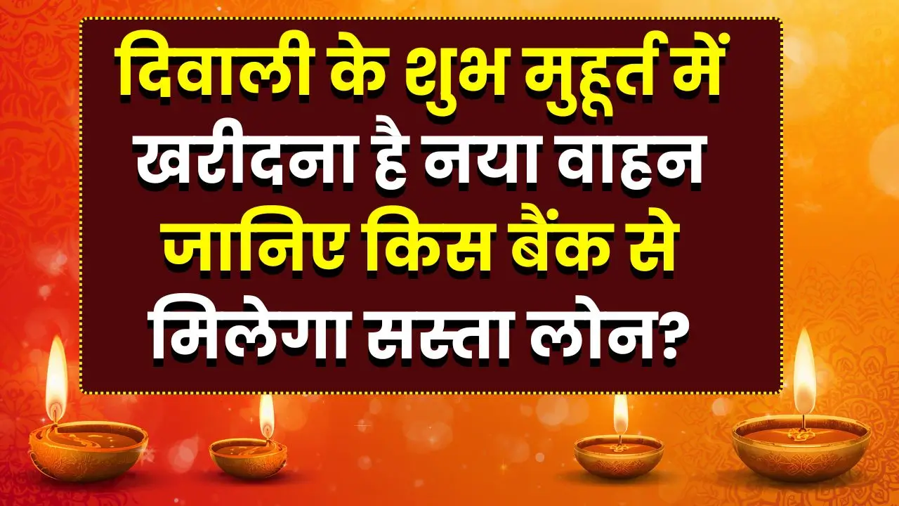 car-bike-loan-diwali-me-sasta-loan-kaun-bank-de-raha-hai