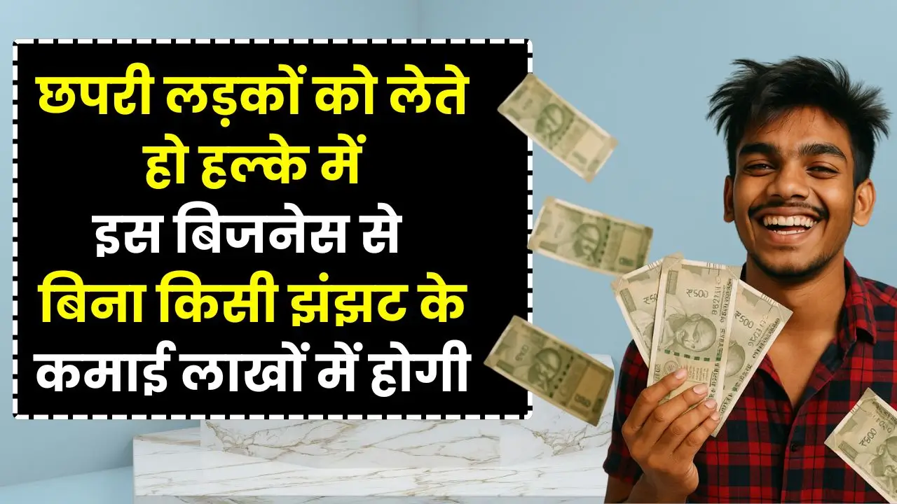 chhapri-ladko-business-idea-lakhon-me-kamai