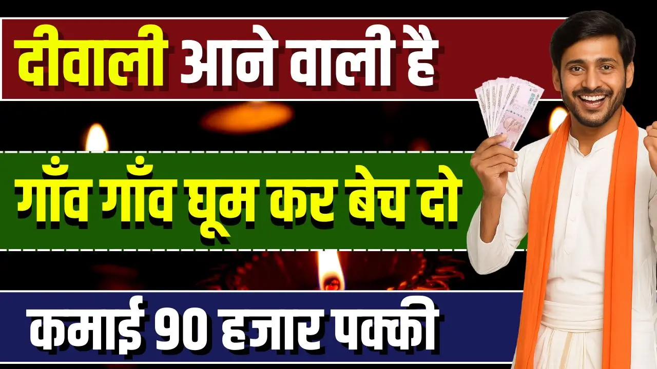 diwali-business-idea-gaon-gaon-bechkar-kamaye-90000