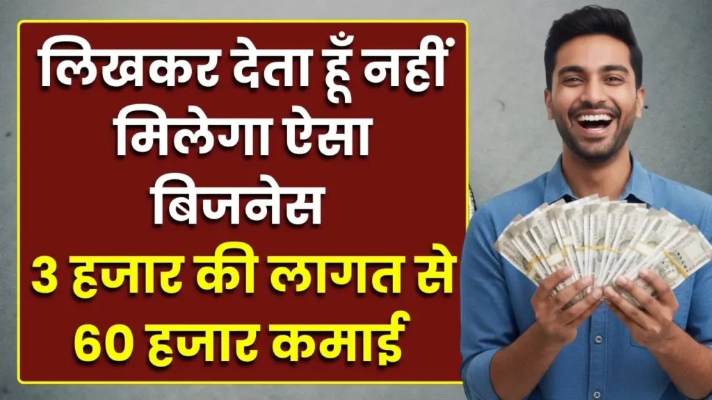 likhkar-deta-hu-nahi-milega-aisa-business-3-hazar-me-60-hazar-ki-kamai