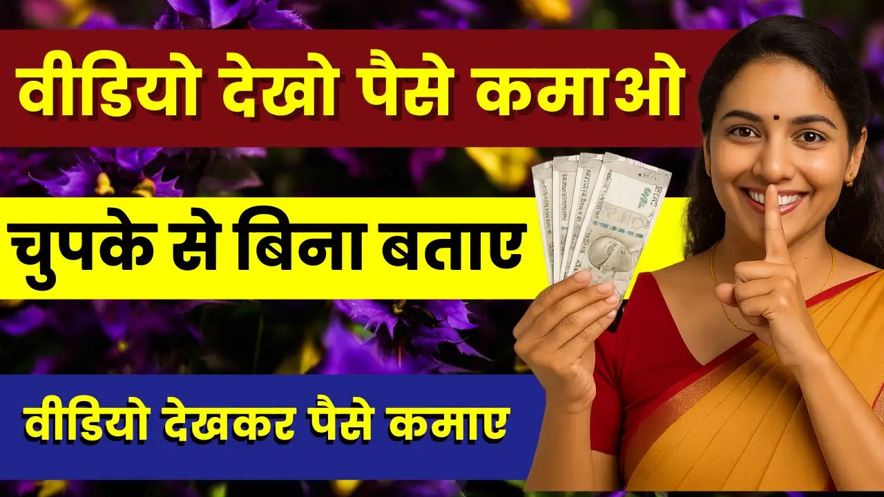 make-money-online-video-dekho-paise-kamao