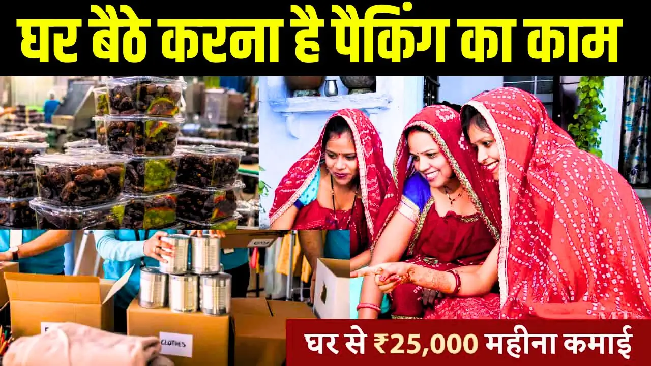 packing-work-from-home-mahila-income-25000