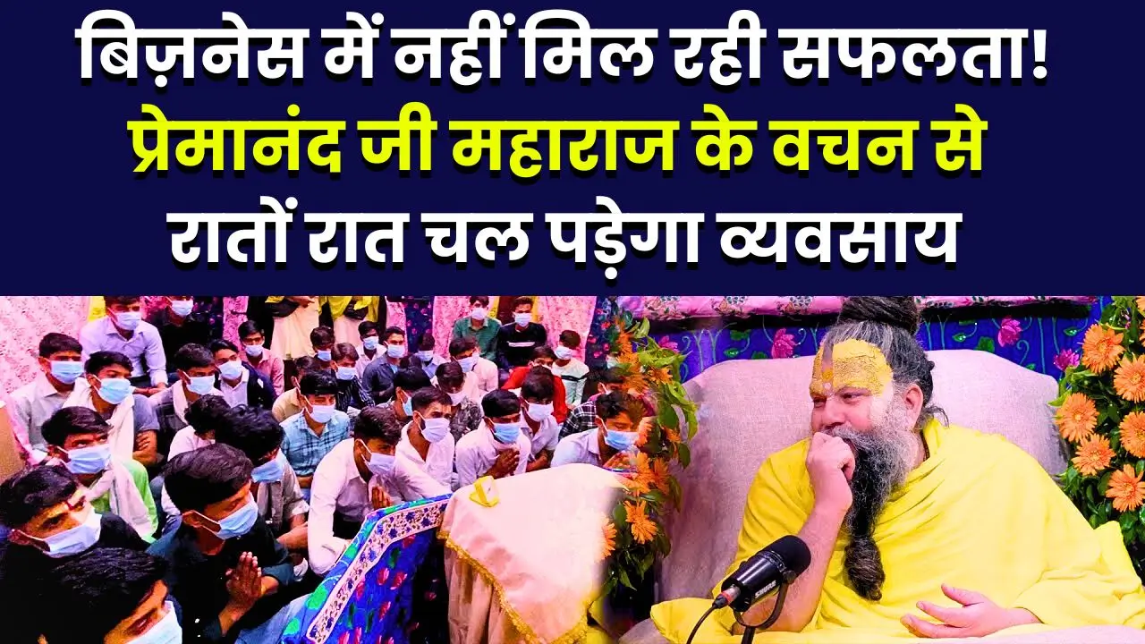 premanand-maharaj-ji-business-tips