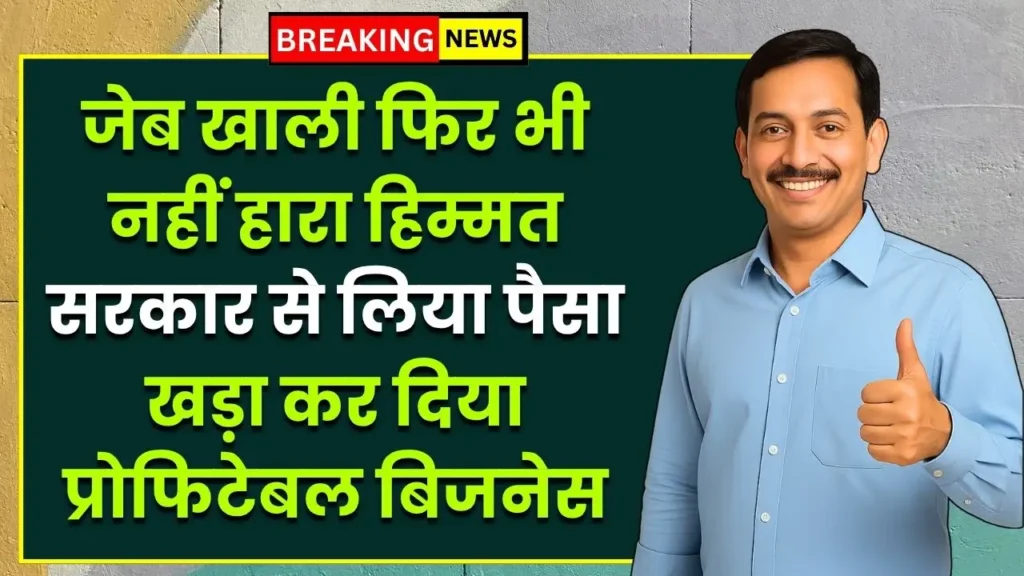 sarkari-paise-se-tufani-business