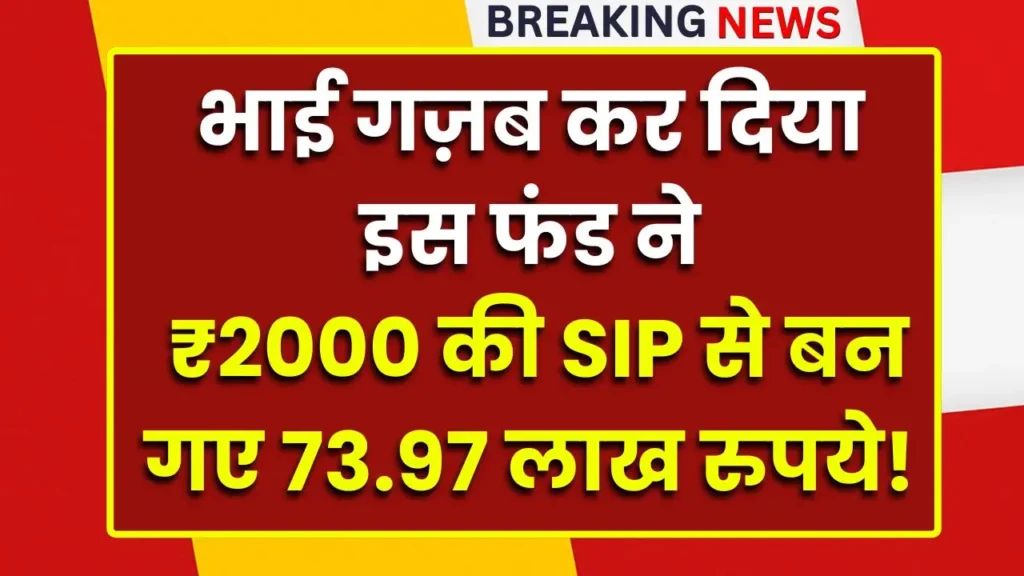sip-2000-se-bane-74-lakh-rupaye-25-saal-me