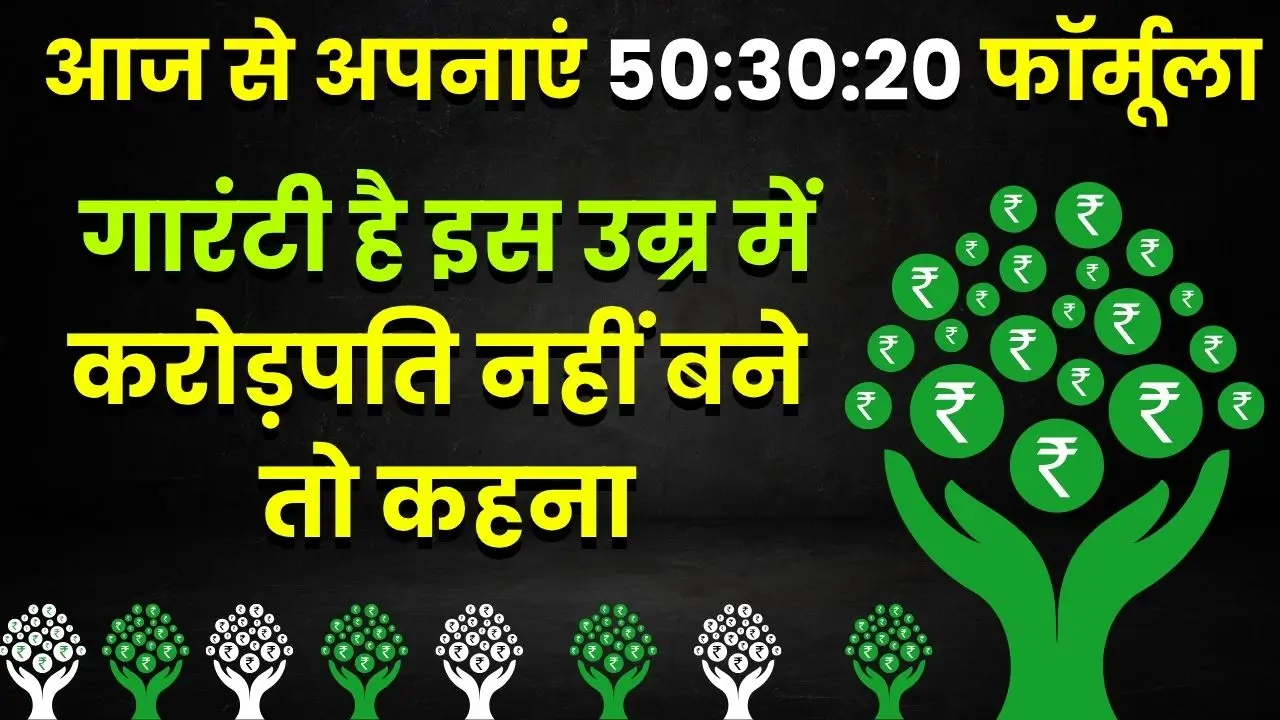 sip-invest-50-30-20-formula-se-banenge-karodpati