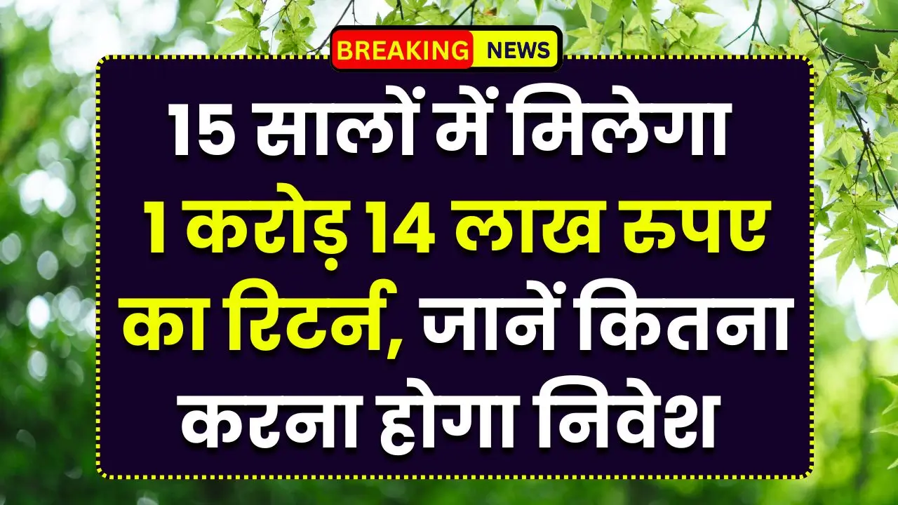 sip investment 15 saal mein 1 crore 14 lakh return