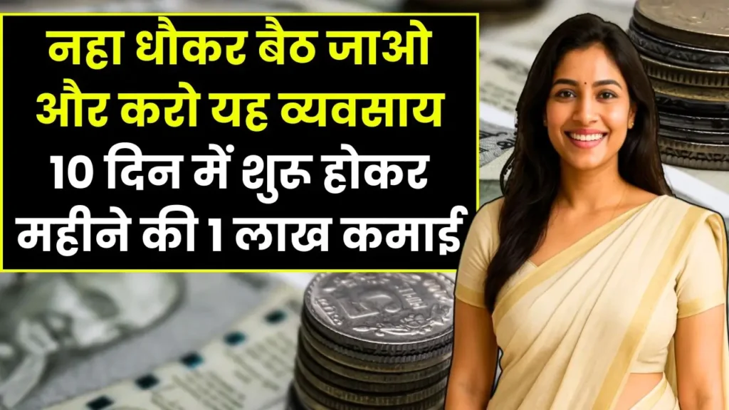 sit-on-chair-after-bath-and-earn-1-lakh-monthly-in-10-days